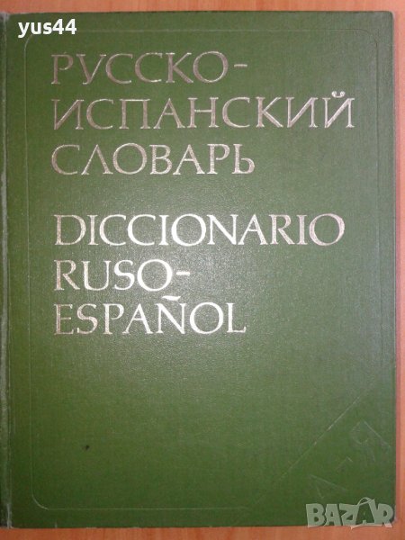  Руско-Испански речник, снимка 1