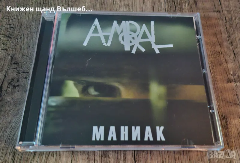 Компакт Дискове - Българска Музика: A-moral – Маниак, снимка 1