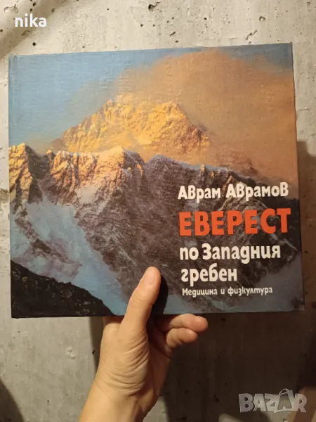 Еверест по западния гребен  от Аврам Аврамов , снимка 1