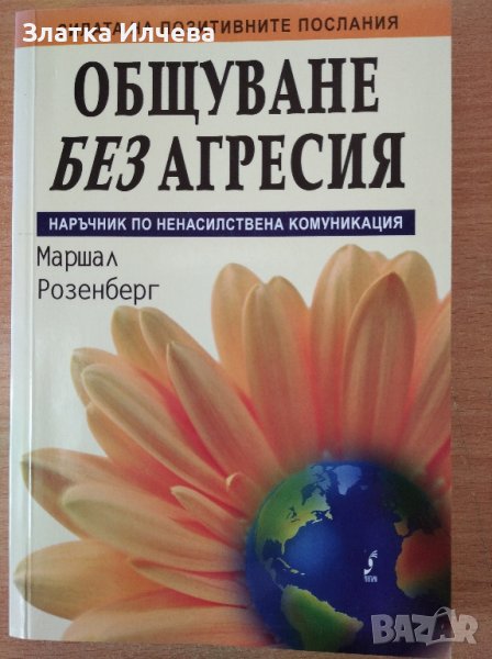 Общуване без агресия , снимка 1