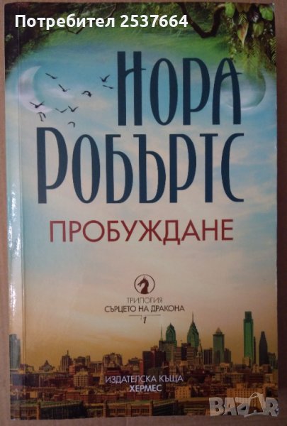 Пробуждане  Нора Робъртс, снимка 1