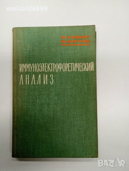 "Имуноелектрофоричен анализ", снимка 1