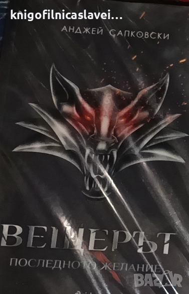 Анджей Сапковски - Вещерът. Книга 1: Последното желание (2016), снимка 1