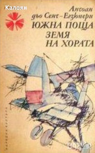 Антоан дьо Сент-Екзюпери - Южна поща.Земя на хората (1974), снимка 1