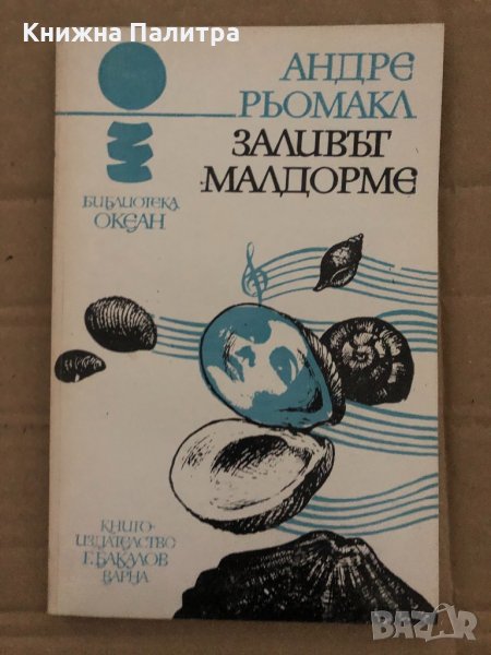 Заливът Малдорме- Андре Рьомакл, снимка 1