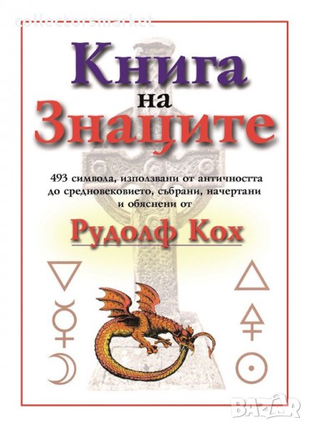 Книга на знаците, снимка 1