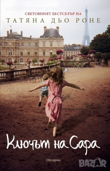 Ключът на Сара, снимка 1