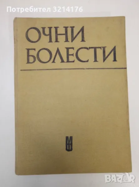 Очни болести - Ив. Василев, В. Василев, Р. Големинова, Ст. Дъбов, В. Коен, Н. Константинов, снимка 1