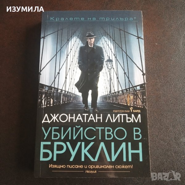 " Убийство в Бруклин" - Джонатан Литъм, снимка 1