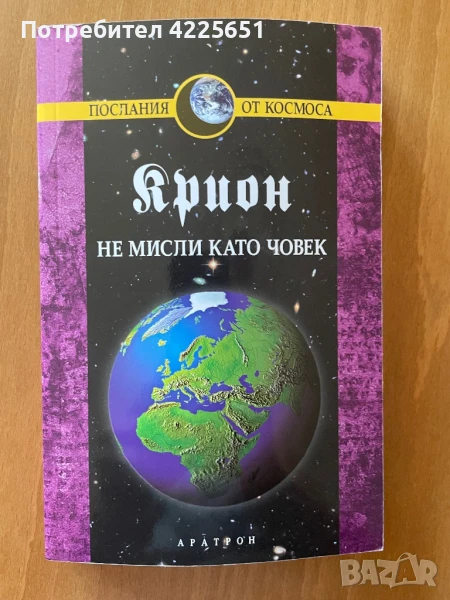 Крион- не мисли като човек, снимка 1