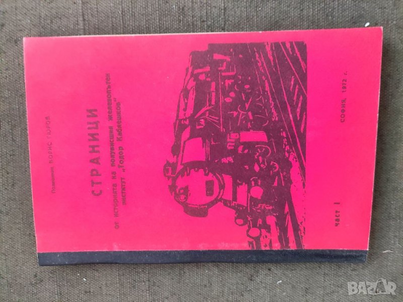 Продавам книга "Страници от историята на ПЖИ полковник Борис Гюров, снимка 1