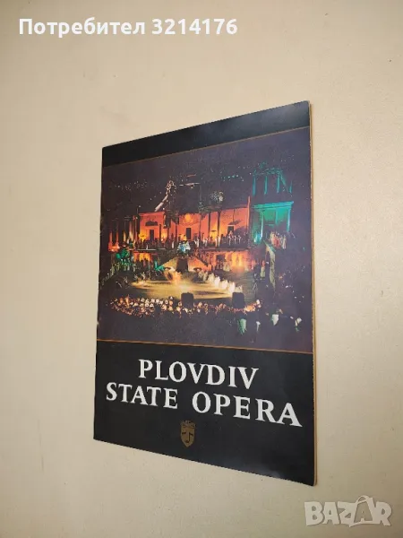 Plovdiv state opera – Liliana Markova, снимка 1