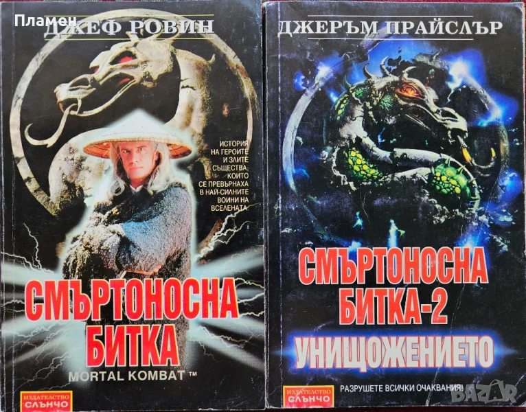 Смъртоносна битка. Книга 1-2 Джеф Робин, Джеръм Прайслър , снимка 1