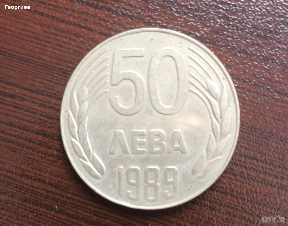 Монета 50 лв от 1989г., снимка 1