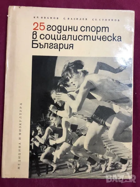 Спорт 25 години спорт в социалистическа България , снимка 1