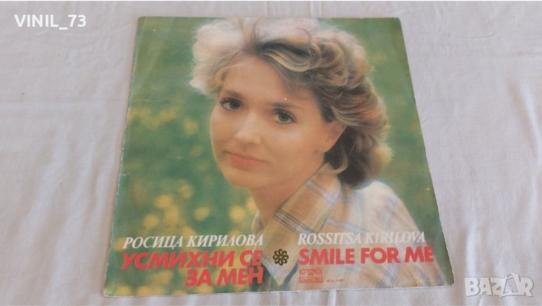 Росица Кирилова – Усмихни Се, За Мен ВТА 11671, снимка 1