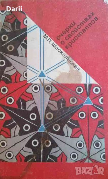 Очерки о свойствах кристаллов- М. П. Шаскольская, снимка 1