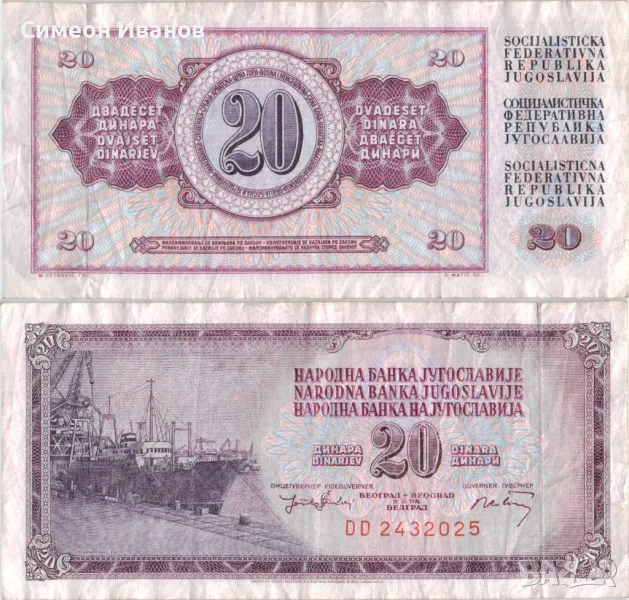  Югославия 20 динара 19748 година #4953, снимка 1