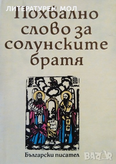 Похвално слово за солунските братя. Сборник 1982 г., снимка 1