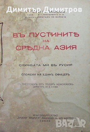 Въ пустините на Средна Азия Георги М. Вазов, снимка 1