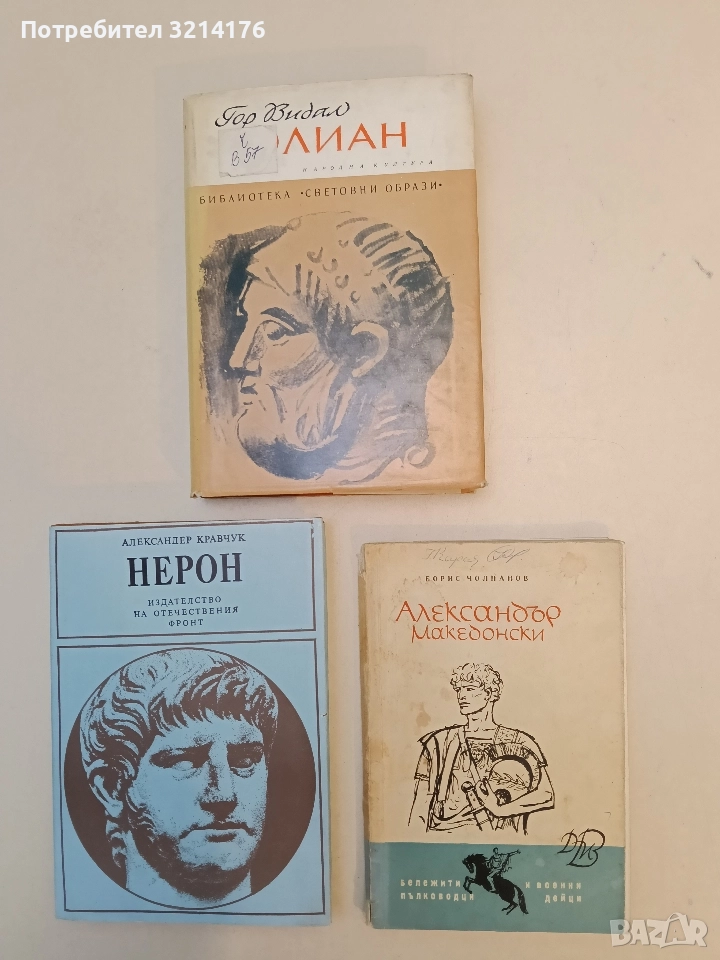 Александър Македонски - Борис Чолпанов (1964), снимка 1
