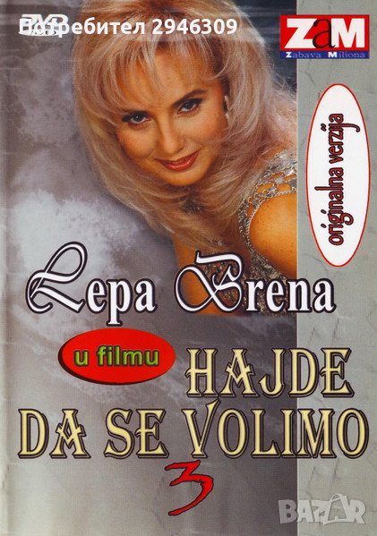 Lepa Brena - Hajde da se volimo 3 DVD (1990), снимка 1
