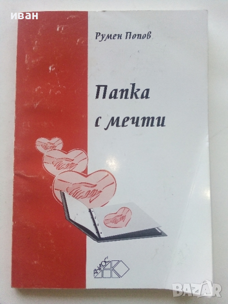Папка с мечти - Румен Попов - 2005г., снимка 1