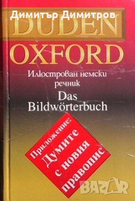 Duden Oxford: Илюстрован немски речник, снимка 1