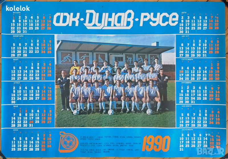 ФК Дунав Русе - календар 1990, снимка 1