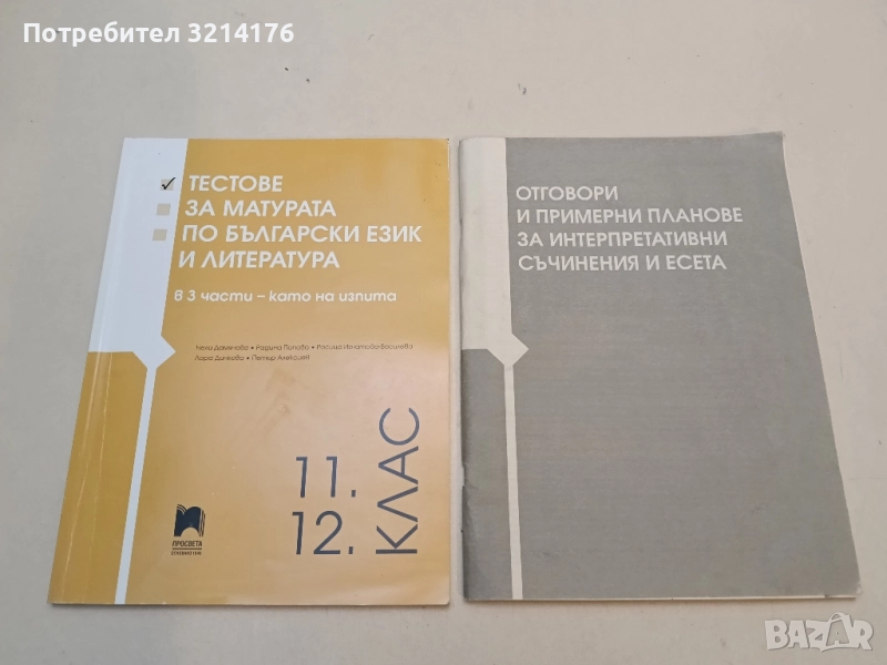 Тестове за матурата по български език и литература за 11. и 12. клас. + Отговори, снимка 1