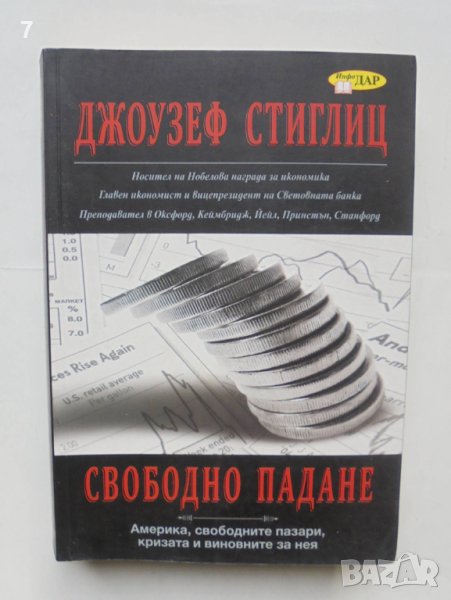 Книга Свободно падане - Джоузеф Стиглиц 2011 г., снимка 1