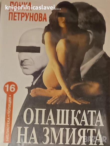 Донка Петрунова - Опашката на змията (1995)(Библиотека Полиция №16), снимка 1