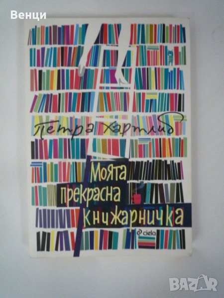 Моята прекрасна книжарничка, снимка 1
