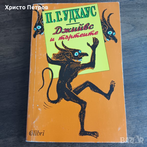 ДЖИЙВС И ТЪРТЕИТЕ - П. Г. УДХАУС, снимка 1