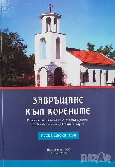 Завръщане към корените Руска Даскалова, снимка 1