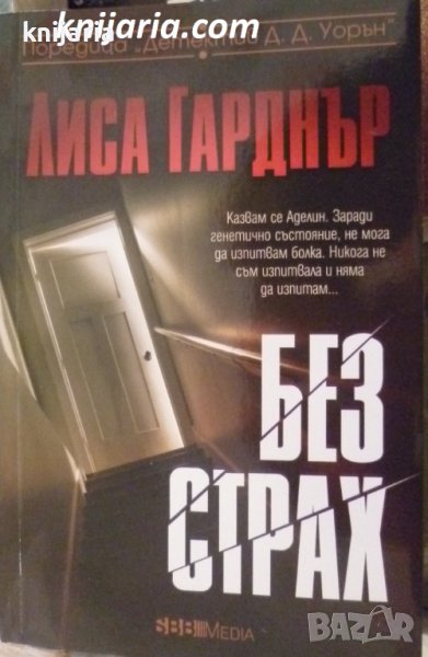 Без страх, снимка 1