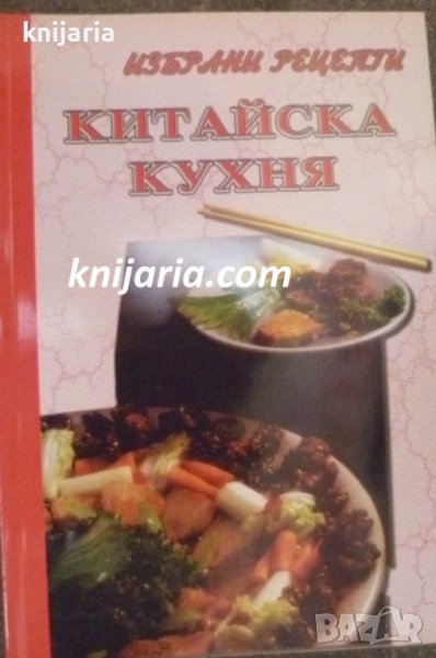 Избрани рецепти: Китайска кухня, снимка 1