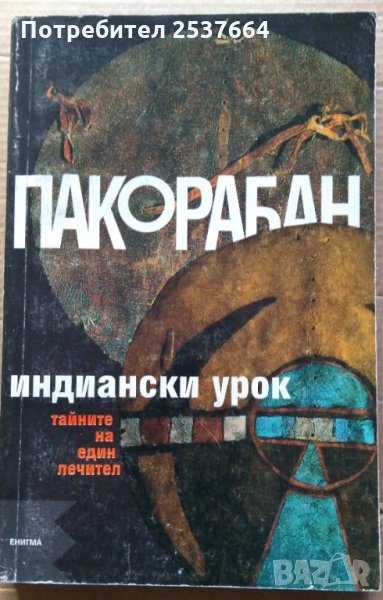 Индиански урок  Пако Рабан, снимка 1