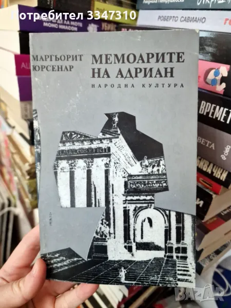 Маргьорит Юрсенар - Мемоарите на Адриан, снимка 1