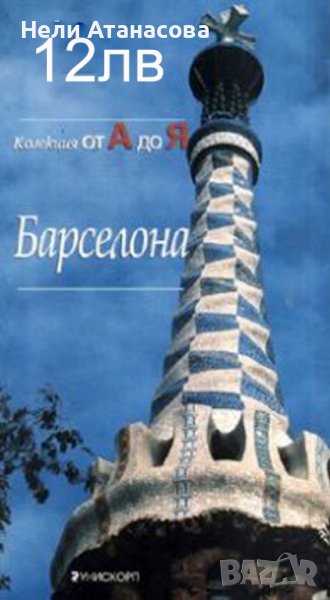 Пътеводител Барселона, снимка 1