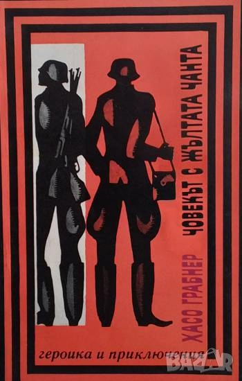 Човекът с жълтата чанта Хасо Грабнер, снимка 1