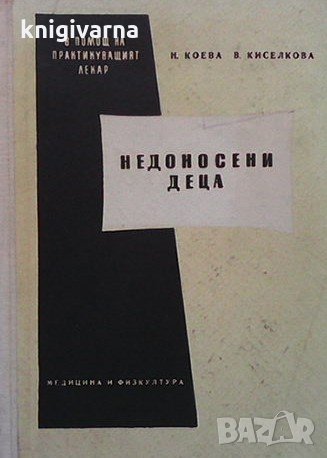 Недоносени деца Н. Коева, снимка 1