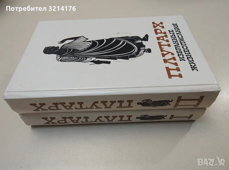 Избранные жизнеописания в двух томах. Том 1-2 - Плутарх, снимка 1