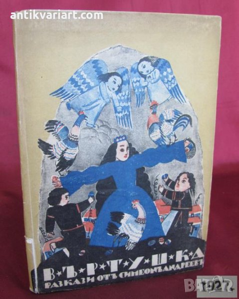 1927г Детска Книжка с илюстраций на Илия Бешков, снимка 1