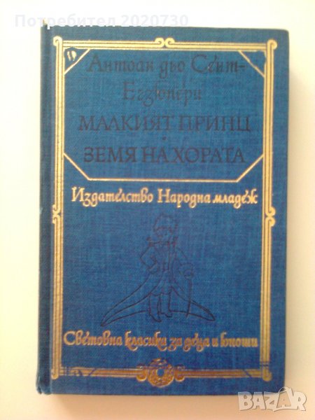 Малкият принц и Земя на хората от А.Екзюпери, снимка 1