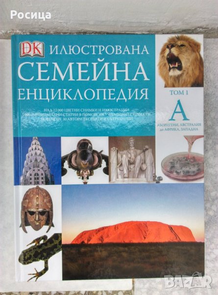Илюстрована семейна енциклопедия. Том 1с подарък книжка за оцветяване, снимка 1
