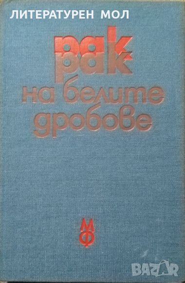 Рак на белите дробове. 1980 г., снимка 1