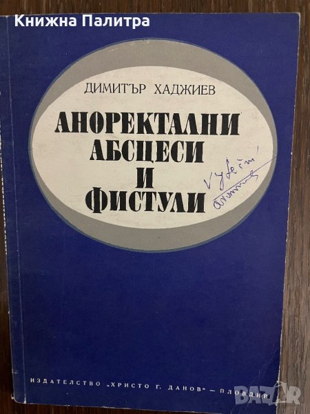 Аноректални абсцеси и фистули -Димитър Хаджиев, снимка 1