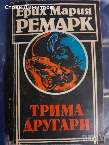 Трима другари,  Ерих Мария Ремарк , снимка 1
