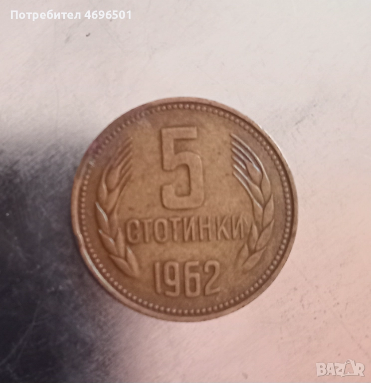 5 Стотинки 1962г., снимка 1